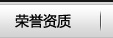 榮譽資質